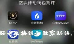 专家揭秘TWC好币区块链的独家秘诀，带你深入了