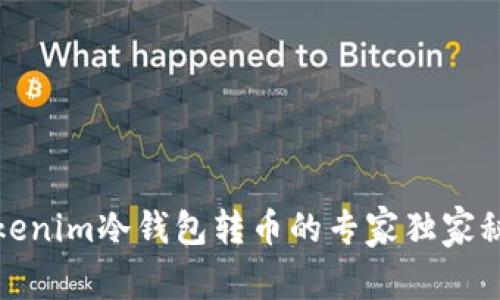 Tokenim冷钱包转币的专家独家秘诀