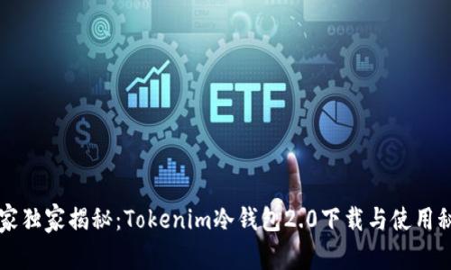 专家独家揭秘：Tokenim冷钱包2.0下载与使用秘诀