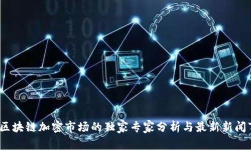 2023年区块链加密市场的独家专家分析与最新新闻事件揭秘