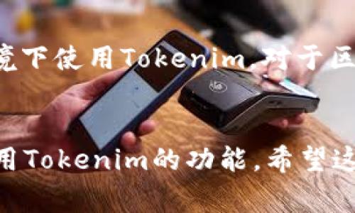 目前，Tokenim并没有专门的电脑版客户端。不过，你可以通过一些方法在电脑上使用Tokenim。下面，我为你介绍一些常见的方法。

### 使用浏览器访问
大多数的币种钱包和交易平台都支持通过网页浏览器访问。如果你在手机上使用Tokenim，你可以在电脑的浏览器中打开Tokenim的官方网站，进行登录和使用。这种方法安全性高，同时也非常方便。

### 使用安卓模拟器
如果你希望在电脑上使用Tokenim的移动应用，你可以使用安卓模拟器，比如BlueStacks或Nox Player。安装模拟器之后，你可以在其中下载并安装Tokenim的手机应用，使用起来和在手机上差不多。

### 使用Cachain技术
一些用户还会通过Cachain等技术，将区块链技术与电脑软件结合，从而在更高效的环境下使用Tokenim。对于区块链技术有一定了解的用户可以尝试这种方法。

### 结论
虽然Tokenim目前没有专门的电脑版，但通过上述方法，你仍然可以在电脑上方便地使用Tokenim的功能。希望这些信息能对你有所帮助！