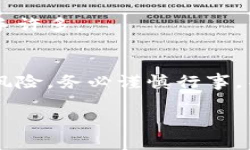   专家揭秘：霍特币背后的独家区块链秘诀！ / 
 guanjianci 区块链, 霍特币, 加密货币 /guanjianci 

引言
嗨，朋友们！今天我们要聊一聊一个非常炫酷的话题——霍特币（Hotbit）及其背后的区块链技术。说真的，区块链这事儿现在越来越火了，人们逐渐意识到它不仅仅是数字货币的基础，还有着深远的应用潜力。这篇文章将带你深入了解霍特币的独特之处，以及它是如何与其他区块链项目相媲美的。准备好了吗？让我们开始吧！

一、霍特币是什么？
首先，我们得弄清楚霍特币到底是什么。霍特币是一个数字货币交易平台，专注于为用户提供安全、便捷和高效的交易体验。它不仅支持主流的加密货币，还会定期上线新的币种，给你带来更多的投资机会。这种平台的出现，真的是为广大投资者提供了一个良好的交易环境，让大家都能轻松参与到区块链的世界中来。

二、区块链的基本概念
说到霍特币，我们就不得不提区块链技术。简单来说，区块链是一种去中心化的数字账本，它记录着所有的交易信息。每趟交易都会被打包成一个“区块”，然后通过加密技术连接成“链”。这种结构不仅保证了安全性，还使得信息透明可追溯。你知道的，谁都想要一个公正、可信的交易环境，对吧？

三、霍特币的独特之处
接下来，我们来聊聊霍特币有哪些独特的优势。首先，它的用户界面非常友好，让新手也能轻松上手。平台提供的各种功能（例如实时行情、交易图表等）都设计得很直观，简直就像是一个为用户量身定做的交易助手。

其次，霍特币在安全性上投入了大量的资源。比方说，它对于用户的资金保护措施非常完善，包括冷钱包存储、大额提现的多重身份验证等等。这些手段让投资者可以安心地进行交易，不用担心自己的资金安全。

四、霍特币如何实现去中心化？
在传统的金融体系中，中心化的机构通常会掌控用户的数据和交易，而霍特币通过区块链技术让这一切都变得去中心化。这意味着，用户可以直接通过点对点的方式进行交易，而不需要依赖于任何第三方。这种方式不仅提高了交易的效率，还降低了交易成本，一举两得，真的很不错哦！

五、加密货币的升值与风险
当然，投资加密货币并不是没有风险的。说真的，价格波动非常剧烈，有时候你可能一夜之间就看到了十几%的涨幅，但同样的，跌幅也可能同样惊人。这就要求投资者在进场之前，必须做好充分的研究，了解市场的动态，理性投资。

对于霍特币的用户来说，平台会定期发布市场分析和投资建议，帮助大家更好地把握投资机会。所以，倘若你是投资新手，不妨关注一下这些分析，可能会让你的投资之路少走一些弯路。

六、未来的区块链趋势
说到未来，让我们再一起展望一下区块链的前景吧！现在，越来越多的公司和机构开始关注区块链技术，越来越多的行业正在尝试将其应用于实际中。这不仅仅限于金融领域，像供应链管理、医疗记录、版权保护等都有着广阔的应用前景。

特别是霍特币作为一个新兴的平台，后续可能会与更多的实体经济相结合，推出更多创新的服务。这真的是一个值得期待的时刻，你说呢？

七、如何开始使用霍特币？
如果你对霍特币产生了兴趣，想要开始你的数字货币投资旅程，第一步当然是注册一个账户。在注册的过程中，确保提供准确的信息，这样才能确保你的账户安全。注册成功后，你可以根据平台的要求进行身份验证，确保一切都符合规范。

之后，你就可以通过各种方式进行资金充值，开始进行交易了。记得在交易之前先了解交易界面和使用教程，熟悉各种工具，这样在实际操作的时候会顺手许多。

八、结语
好了，今天我们聊了很多关于霍特币和区块链的内容，其实希望大家能通过这篇文章更深入地理解这个领域。记得，不管是投资还是使用，加密货币都有风险，务必谨慎行事。不过，一旦你掌握了其中的原则和窍门，未来的投资之路将会更加宽广。

再次感谢你的阅读，希望今天的内容可以帮助到你，也欢迎分享给身边感兴趣的朋友。未来在霍特币这个平台上，期待与你们共同成长！