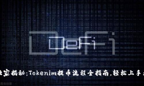专家独家揭秘：Tokenim提币流程全指南，轻松上手无烦恼