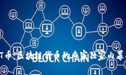 AICT币：区块链代币的专家独家内幕揭秘