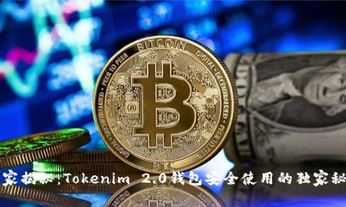 专家揭秘：Tokenim 2.0钱包安全使用的独家秘诀