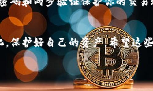 要出售Tokenim 2.0（假设Tokenim 2.0是一种加密货币或代币），你需要遵循一些步骤和了解一些重要的概念。下面，我将详细介绍出售Tokenim 2.0的整个过程。

了解你的Tokenim 2.0
首先，了解Tokenim 2.0的基本信息是至关重要的。你需要清楚这是一种什么样的代币？是基于以太坊还是其他区块链的平台？它的用途是什么？市场的需求和供应情况如何？这些因素都影响着你出售的时机和价格。

选择一个交易所
要出售Tokenim 2.0，你需要选择一个支持该代币的加密货币交易所。一些主流的交易所包括币安、火币、OKEx等。如果Tokenim 2.0是新兴的代币，可能需要在一些专注于新兴代币的交易所找到合适的平台。

创建或登录你的交易账户
如果你还没有在所选交易所的账户，你需要创建一个。通常，这个过程包括提供一些个人信息和身份验证。有些交易所可能需要上传身份证件来完成KYC（了解你的客户）过程。一旦你的账户创建成功，并通过验证，就可以准备出售你的Tokenim 2.0了。

将Tokenim 2.0转入交易所账户
在交易所账户创建成功后，你需要将你的Tokenim 2.0转入交易所。这通常包括获取你的交易所钱包地址，然后将你的代币从你的个人钱包（如MetaMask、Trust Wallet等）转入。确保你复制和粘贴正确的钱包地址，确认转账的网络和费用，以避免资金损失。

设置出售订单
一旦你的Tokenim 2.0到达交易所，你可以设置出售订单。交易所通常提供几种不同类型的订单，包括限价单和市价单。限价单让你可以设定你希望出售的价格，而市价单则是按当前市场价格立即出售。说真的，如果你想尽可能高效地出售，选择市价单可能是一个好选择，但如果你有耐心，可以尝试限价单。

监控市场状况
在出售过程中，监控市场状况是非常重要的。加密货币市场非常波动，价格时常变化。你可以使用交易所提供的图表和工具，或下载一些专门的市场分析应用来帮助你做出明智的决定。也可以关注一些Twitter账户或Telegram群组，这些地方常常是获取市场信息的好渠道。

完成交易
一旦你的出售订单执行完成，你会收到交易所的通知。确认交易细节，包括数量、价格和手续费等。然后，你可以选择将资金提取到你的银行账户或转入其他加密货币。

注意事项与风险
出售Tokenim 2.0并不总是一帆风顺，市场存在风险。价格波动可能导致你出售的价格低于预期。另外，安全问题也不容忽视，确保使用强密码和两步验证保护你的交易账户，以防止黑客攻击。

总结
出售Tokenim 2.0的过程其实并不复杂，只要你了解每一步的过程和相关平台的操作就好。最重要的是，保持对市场的关注，灵活应对变化，保护好自己的资产。希望这些信息能帮助你顺利出售Tokenim 2.0，获取理想收益！

当然，这个过程中的每个环节都会根据具体的情况有所不同，但大致步骤应该不会偏离太多。如果你有更多问题，随时可以问我！