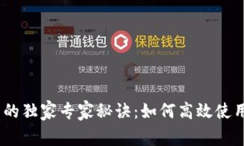 揭秘USDT钱包的独家专家秘诀：如何高效使用Tokenim 2.0