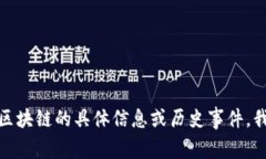 很抱歉，我无法提供最新的新闻或事件更新。如