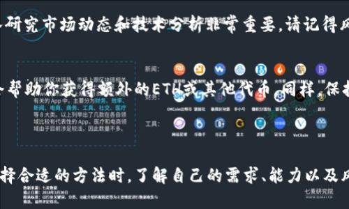 在这里，我可以为你提供关于如何获得ETH的一些信息和建议。如果你有任何特定的问题或需要详细的步骤，请告诉我！下面是一个简要的指南。

### 如何获得ETH

要获得以太坊（ETH），可以考虑以下几种方式：

1. 通过交易所购买
最直接的方法之一就是通过数字货币交易所购买ETH。很多用户通常会选择知名的交易平台，如Coinbase、Binance或Huobi。你只需要创建一个账户，完成身份验证，然后用法币（如美元、欧元等）或其他加密货币购买ETH。

2. 加入矿池进行挖矿
如果你对矿业感兴趣，可以通过挖矿来获得ETH。挖矿需要一些硬件，比如GPU（显卡）或专用矿机。不过，挖矿的难度较高，技术要求也相对较高。如果你刚入门，加入一个矿池可能是个不错的选择，这样可以共享资源和收益。

3. 参与质押（Staking）
以太坊已经转向了Proof of Stake（权益证明）机制，用户可以通过质押ETH来获得奖励。通过将你的ETH存入网络，你不仅支持以太坊网络的安全性，还有机会获得额外的ETH作为回报。这类似于银行存款，但利率相对较高。

4. 提供流动性
很多去中心化金融（DeFi）平台允许用户将ETH存入流动性池中，换取利息或交易费用的收入。这种方式需要一定的风险评估，因为可能涉及价格波动和智能合约风险，确保你了解相关信息再参与。

5. 在交易中赚取ETH
如果你有一定的交易经验，可以通过投资交易策略在市场中获利。无论是短线交易还是长线投资，深入研究市场动态和技术分析非常重要。请记得风险管理，永远不要投资超过你能承受的损失。

6. 参与空投和奖励计划
有时候，加密项目会通过空投向持有ETH的用户分发代币。关注这些项目，参与他们的社区活动，可能会帮助你获得额外的ETH或其他代币。同样，保持警惕，注意确保这些项目的合法性。

### 小结

获得ETH的方法多种多样，从简单的购买到复杂的挖矿和交易，每种方式都有自己的优缺点和风险。选择合适的方法时，了解自己的需求、能力以及风险承受能力是至关重要的。希望这些信息能够帮助你在加密货币的世界中找到合适的方式获得ETH！