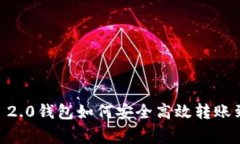 专家解密：Tokenim 2.0钱包如何安全高效转账到交易