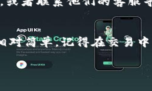 在IM钱包里交易币种的过程其实并不复杂，不过还是有一些步骤需要注意。下面我就详细给你介绍一下如何进行这些操作，希望对你有帮助。

1. 了解IM钱包的基本功能
首先，你需要了解IM钱包的基本功能。IM钱包是一个加密货币钱包，可以存储、发送和接收不同类型的数字资产。在使用钱包进行交易之前，你需要确保钱包里已经有你想要交易的币种。此外，了解IM钱包支持哪些币种也非常重要，不然可能会买了不支持的币种。

2. 创建或导入钱包
如果你是新手，首先需要下载IM钱包的应用程序，然后根据指引创建一个新的钱包。记得要妥善保管好你的私钥或助记词，这是你钱包的唯一访问方式。如果你之前已经有一个IM钱包，你可以直接导入你的钱包信息。

3. 充值数字货币到IM钱包
在进行交易之前，一般情况下你需要往IM钱包里充值数字货币。你可以通过以下方式进行充值：
ul
  listrong买入：/strong 如果你没有任何加密货币，可以通过交易所购买，比如币安、火币等，然后将其转入到IM钱包。/li
  listrong转账：/strong 如果你已经有其他钱包里的币，可以直接从那个钱包转账到你的IM钱包。/li
/ul
注意，在转账时要确保输入地址正确，一旦转账完成，就无法恢复。

4. 了解如何进行交易
在IM钱包中进行交易，一般来说，你需要选择交易的币种，确认交易金额，然后选择确认。当然，这个过程中你还需要考虑交易的手续费。如果你不想支付高额的手续费，可以选择在网络繁忙时避开高峰时段进行交易。

5. 选择交易对和交易平台
在IM钱包中交易币种时，可能会有不同的交易对可供选择。如果你要交易的币种在某个交易对里有较好的流动性，那么选择这个交易对可能会更有利。此外，有些钱包可能会链接到外部交易所来完成交易，你可以在IM钱包里选择直接进行交易。

6. 注意交易安全性
在进行交易时，安全性是非常重要的一环。一方面，你要确保交易过程中的网络安全，避免在不安全的网络环境下进行交易。另一方面，钱包里的安全设置也很重要，比如启用两步验证、强密码等。

7. 跟踪交易状态
完成交易后，记得时刻关注你的交易状态。大多数钱包会提供实时的交易状态更新。你可以查看交易是否已经成功完成，以及资产是否已经到账。

8. 如果遇到问题该怎么办？
在交易的过程中，如果出现了问题，比如交易未确认、资产显示不正确等，不用慌张。你可以查看IM钱包的官方支持页面，或者联系他们的客服寻求帮助。

总结
总的来说，在IM钱包进行币种交易并没有想象中复杂。只要你遵循上述步骤，了解基本的功能和交易操作，操作起来会相对简单。记得在交易中保持警惕，保护好个人信息和资产安全。希望你能顺利完成交易，获得满意的收益！

IM钱包, 数字货币, 交易方法/guanjianci