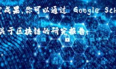 区块链的最新发文稿通常是由相关的新闻媒体、