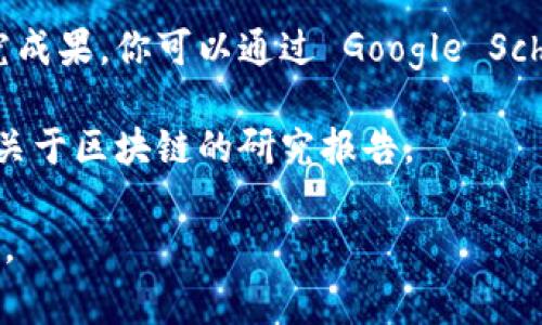区块链的最新发文稿通常是由相关的新闻媒体、行业领军企业或研究机构发布的，以揭示最新的技术进展、案例研究或市场动态。你可以通过以下几种方式找到最新的发文稿：

1. **新闻网站和博客**：许多专注于区块链和加密货币的新闻网站，如 CoinDesk、CoinTelegraph 或者 The Block，都会定期发布最新的文章和研究报告。

2. **社交媒体**：Twitter 和 LinkedIn 上许多区块链专家、公司和行业影响者会分享他们的最新研究或文章。

3. **学术期刊**：一些区块链相关的学术期刊也会发布新的论文和研究成果，你可以通过 Google Scholar 查找。

4. **官方报告**：一些组织（如欧盟、国际货币基金组织等）会定期发布关于区块链的研究报告。

如果你有具体的关注点或领域，提供更多信息可以帮我更好地给出建议。