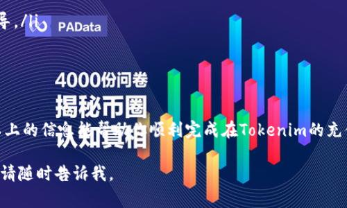 在使用Tokenim进行充值矿工费的过程中，其实并不复杂，不过在这里还是需要一些具体的操作步骤和注意事项。下面我将详细介绍一下如何在Tokenim上充值矿工费。

第一步：登录你的Tokenim账户
首先，你需要进入Tokenim的官方网站，使用你的账号和密码进行登录。如果你还没有账号，可以按照网站的指示完成注册。注意，注册的时候一定要使用一个安全的密码，并且绑定你的邮箱或手机，以防止账号被盗用。

第二步：进入充值页面
成功登录后，你可以在主页找到“充值”或者“钱包”选项。点击进入后，会看到不同的充值方式和你当前的余额。在此步骤中，请仔细查看与矿工费相关的信息，比如需要多少代币来进行交易。

第三步：选择充值方式
Tokenim通常支持多种充值方式，比如通过银行转账、信用卡、或者其他数字货币钱包。如果你选择数字货币的方式，确保你已经有足够的余额在其他钱包中，比如比特币、以太坊等，可以更快地完成交易。

第四步：填写充值信息
当你选择好充值方式后，系统会要求你输入一些信息，比如充值金额、支付方式等。如果你是用数字货币进行充值，通常需要填写对方的钱包地址和转账的具体金额。在这个过程中，建议你仔细核对一遍信息，避免因为错误而导致资金丢失。

第五步：确认充值
所有信息填写完毕并确认无误以后，点击“确认”按钮。此时，系统会提示你充值成功。如果你选择的是银行转账或信用卡支付，可能需要等一段时间才能在你的Tokenim账户中看到相应的金额到账。这段时间可能取决于银行处理的速度。

第六步：检查你的账户余额
一旦你完成了所有步骤，最好再回到你的钱包页面，确认一下余额是否增加了，以防有任何异常。如果充值成功而余额没有更新，可以考虑联系客服寻求帮助。

注意事项
在整个过程中，有几件事情是值得你特别注意的：
ul
  li确保你使用的是官方网站，不要被钓鱼网站所骗。/li
  li在进行大额充值前，可以尝试小额充值，确认操作流程的安全性。/li
  li如果在充值过程中遇到任何问题，可以及时联系Tokenim的客服，通常他们会给予专业的指导。/li
  li保持软件和浏览器的更新，确保安全性。/li
/ul

总结
充值矿工费其实就是给你的交易加速，当然选择合适的充值方式和支付渠道是最重要的。希望以上的信息能帮助你顺利完成在Tokenim的充值操作。如果你还有其他相关问题，随时可以问我，我会尽量为你解答！

希望这些步骤对你有所帮助，顺利完成充值，进行交易！如果还有其他疑问或需要进一步的信息，请随时告诉我。