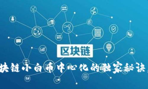 专家揭秘：区块链小白币中心化的独家秘诀，真的有用吗？