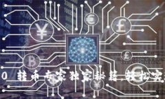 Tokenim 2.0 转币专家独家秘籍，轻松实现币种转换