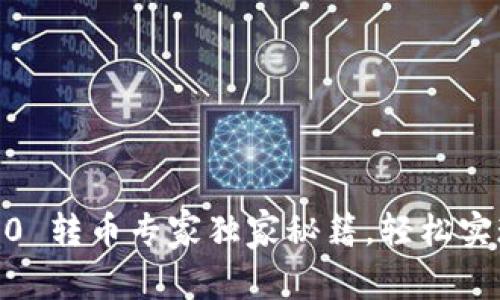 Tokenim 2.0 转币专家独家秘籍，轻松实现币种转换！