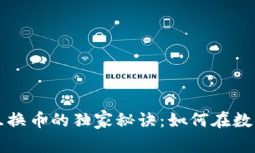 专家揭秘区块链互换币的独家秘诀：如何在数字货币市场中获利