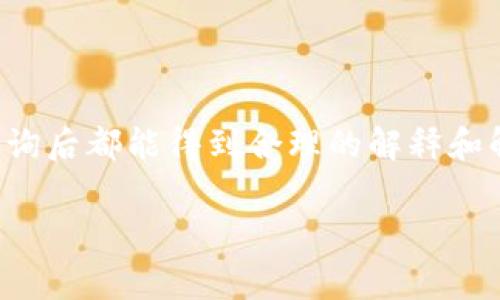 关于TokenIM 2.0的收费问题，如果在使用过程中遇到“没账成功”但仍然被收费的情况，这通常取决于多个因素，比如支付方式、网络连接、以及平台的具体处理流程等。

1. 什么是TokenIM 2.0？
TokenIM 2.0是一款基于区块链技术的钱包应用，旨在为用户提供安全、便捷的数字资产管理解决方案。无论是转账、交易、还是数字货币的存储与管理，TokenIM 2.0都力求通过其先进的技术和用户友好的界面，为用户提供最佳的使用体验。

2. TokenIM 2.0的收费机制
在使用TokenIM 2.0进行交易时，用户需要注意平台的收费机制。通常情况下，TokenIM 2.0可能会在交易成功后收取一定的手续费，这种收费标准可能与转账金额、区块链的拥堵程度等因素有关。因此，即便是某次交易未能成功，用户依然可能会看到账户中被扣除的费用。

3. 没账成功为何会收费？
这就涉及到一些可能的技术原因了。比如，在区块链交易中，交易请求被发送到网络中，而确认和记录交易的时间可能会有所延迟。在延迟的过程中，系统会先预扣一部分费用以待确认。这意味着，即便最终交易没有成功，相关的手续费依然可能已经扣除。

4. 如何处理未成功交易的费用问题？
如果你遇到了这样的情况，首先要保持冷静，不要惊慌。以下是一些可以采取的步骤：
ul
    listrong检查交易状态：/strong首先，登录你的TokenIM账户，查看该笔交易的具体状态。很多时候，交易可能在网络中只是遇到了短暂的延迟。/li
    listrong联系客户支持：/strong如果确认交易失败但仍被收费，可以通过TokenIM的客户支持渠道进行咨询，了解具体的收费政策。/li
    listrong查看帮助文档：/strongTokenIM通常会有相关的帮助和支持文档，里面包括了常见的交易问题和相应解决方案。/li
/ul

5. 减少交易费用的小技巧
在使用TokenIM进行交易时，有些小技巧可以帮助你减少交易费用，增强使用体验：
ul
    listrong选择合适的交易时机：/strong在网络拥堵较少的时间段进行交易，可以有效降低手续费。/li
    listrong定期检查账户设置：/strong确保你的账户信息准确无误，以避免交易失败的情况。/li
    listrong了解手续费政策：/strong清楚TokenIM的手续费算法，可以帮助用户做出更有利的交易决策。/li
/ul

6. 总结
总的来说，TokenIM 2.0是一款值得信赖的数字资产钱包。对于没账成功但仍被收费的情况，用户不必过于担心，通常在咨询后都能得到合理的解释和解决方案。通过了解相关机制和政策，我们能更好地管理自己的数字资产，享受区块链时代带来的便利。

希望以上内容能对你了解TokenIM 2.0的收费政策有所帮助！如果还有其他疑问，欢迎继续提问。