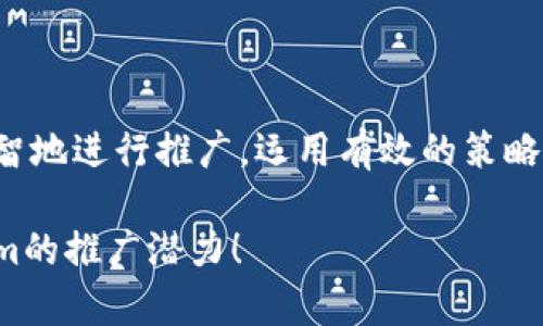 要评估推广Tokenim的收益，我们需要从几个方面进行分析。首先，我们要理解Tokenim是什么，它的功能和价值是什么，然后，我们可以根据推广相关的策略和模式来探讨潜在的收益。

什么是Tokenim？
Tokenim是一种加密货币或者代币，通常用于某个特定生态系统中的交易或功能。代币的价值通常由供需关系决定，市场的接受度以及项目本身的潜力都会影响代币的价值。如果Tokenim有一个具体的用途，比如在某个平台上的交易、服务的支付等，它的前景会更广阔。

Tokenim的推广方式
推广Tokenim的方式有很多，以下是一些常见的方法：
ul
  listrong社交媒体营销：/strong使用社交平台（如Twitter、Telegram、Facebook等）发布关于Tokenim的内容，吸引用户的关注。/li
  listrong内容营销：/strong撰写博客、视频或播客等形式的内容，深入讲解Tokenim的优势和应用场景。/li
  listrong社区建设：/strong建立并维护支持Tokenim的社群，鼓励用户交流，增加用户粘性。/li
  listrong合作伙伴关系：/strong与其他项目或企业合作，扩大Tokenim的影响力和接受度。/li
/ul

推广Tokenim的潜在收益
推广Tokenim的潜在收益主要体现在以下几个方面：
ul
  listrong直接收益：/strong如果你参与了Tokenim的推广计划，可能会获得一定的佣金或奖励。这通常依赖于你所推广的项目结构，例如转化率、用户注册量等。/li
  listrong间接收益：/strong通过推广Tokenim，增加你的品牌知名度，吸引更多的潜在客户和投资者，进而提升你自身其他业务的收入。/li
  listrong代币增值：/strong如果你在推广过程中获得了Tokenim，且此代币在市场上升值，你也会收获资本收益。/li
/ul

风险与挑战
尽管推广Tokenim具备潜在的收益，但也伴随着一定的风险和挑战：
ul
  listrong市场波动：/strong加密市场波动剧烈，Tokenim的价值可能会快速上涨或下跌，这对投资者和推广者来说都是一个风险。/li
  listrong竞争激烈：/strong加密货币领域竞争激烈，成功吸引用户的难度较高，需要制定有效的营销策略。/li
  listrong监管风险：/strong不同国家对加密资产的监管政策不同，可能影响Tokenim的合法性和使用范围。/li
/ul

如何最大化推广收益？
为了最大化推广Tokenim的收益，下面是一些建议：
ul
  listrong了解你的受众：/strong针对你的目标群体，制定相应的推广策略。了解他们的需求、痛点和对加密产品的兴趣点。/li
  listrong提供真实价值：/strong推广的内容应该真实、有价值，而不是单纯为了吸引流量。用户更容易被有用的信息所吸引。/li
  listrong保持更新：/strong加密行业发展迅速，确保你了解Tokenim的最新动态，以及市场潮流，及时调整你的推广策略。/li
  listrong投资社群关系：/strong建立良好的社群关系可以创造用户的粘性，提高客户的转化率。/li
/ul

总结
推广Tokenim的收益是基于项目的整体表现、市场环境及你个人的推广策略的。虽然面对风险和挑战，但如果你能够明智地进行推广，运用有效的策略，就能在这个领域中获得可观的收益。同时，深入理解Tokenim的价值及其应用场景，对你的推广将大有裨益。

总之，推广Tokenim的收益是有可能的，但需谨慎评估和运用合适的策略。希望以上的内容能帮助你更好地理解Tokenim的推广潜力！