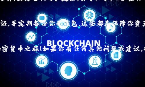 在谈论 BEP20 钱包之前，我们先明确一下 BEP20。BEP20 是 Binance Smart Chain（币安智能链）上的一种代币标准，类似于 Ethereum 的 ERC20。它使得基于 Binance Smart Chain 的代币可以通过不同的钱包进行存储和交易。那么，有哪些钱包支持 BEP20 呢？

1. Trust Wallet
Trust Wallet 是一个非常流行的移动端钱包，它不仅支持 BEP20 代币，还支持多种区块链上的代币，包括 ERC20 和其他的。它的用户界面友好，操作简单，相对来说，对于新手用户也非常友好。说真的，你只需下载并安装 Trust Wallet，创建一个新钱包之后，就能轻松地添加和管理你的 BEP20 代币了。

2. MetaMask
很多人对 MetaMask 并不陌生，尤其是如果你之前使用过 Ethereum 的话。MetaMask 主要是一个浏览器扩展，但同样也支持手机应用。虽然它最初是为以太坊设计的，但通过一些设置，你可以轻松地将 Binance Smart Chain 添加到 MetaMask 中，从而管理 BEP20 代币。你知道的，社区提供了很多教程，帮助你完成这一设置，真的不复杂！

3. Binance Chain Wallet
作为币安推出的钱包，Binance Chain Wallet 原生支持 Binance Smart Chain 和 BEP20 代币。这款钱包可以看作是 Binance 生态系统的一部分，非常适合那些经常在币安平台上交易的用户。它支持浏览器扩展和移动应用，尤其是对币安用户来说，使用起来方便无比！

4. Math Wallet
Math Wallet 是一个多链钱包，支持多种区块链，包括币安智能链。它具有用户友好的界面，可以在移动端和网页版中使用。这个钱包的一个优势在于它的多功能性，不仅可以存储 BEP20 代币，还可以参与各种 DeFi 项目和进行 DApp 操作。

5. SafePal
SafePal 是一个硬件钱包，同时也提供软件钱包功能。它支持多种加密货币和代币，包括 BEP20 代币。硬件钱包最适合长期持有用户，以其出色的安全性而受到广泛关注。如果你比较关注资产安全，选择 SafePal 不失为一个不错的 opción。

总结
总的来说，选择哪个钱包取决于你的需求。每个钱包都有其独特的优势和劣势。如果你是新手，Trust Wallet 和 Binance Chain Wallet 会是更好的选择，因为它们用户友好，易于上手。而如果你有一定的技术背景，MetaMask 可能会带给你更多的灵活性。无论如何，确保选择一个安全且合适你使用习惯的钱包，才是最重要的。

关于安全性的一些建议
在使用 BEP20 钱包时，你一定要特别注意安全性。即使是最好的钱包，如果没有适当的安全措施，也可能面临风险。确保你有强大的密码，启用双因素认证，并定期备份你的钱包。这些都是保障你资产安全的基本措施。而且，尽量避免在公共 Wi-Fi 下交易或管理你的钱包，这点你懂的。

最终的思考
随着加密货币市场的不断发展，选择一个好的钱包是每个投资者的重要任务。希望通过本文的介绍，你能找到适合自己的 BEP20 钱包，开始一段新的加密货币之旅！如果你有任何其他问题或建议，欢迎随时分享哦！

BEp20钱包, 加密货币, Binance Smart Chain/guanjianci
专家推荐：2023年最值得信赖的BEp20钱包独家秘诀