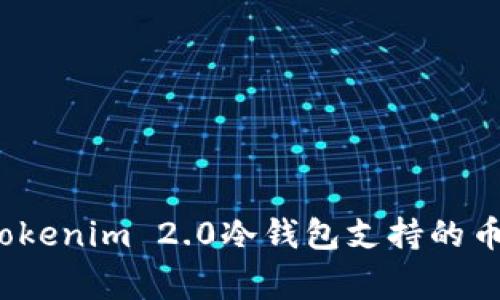 专家解读：Tokenim 2.0冷钱包支持的币种独家秘籍