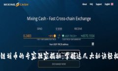 区块链划币的专家独家揭秘：掌握这几大秘诀轻