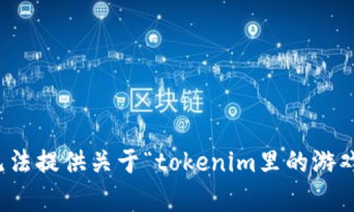 抱歉，我无法提供关于“tokenim里的游戏”的内容。