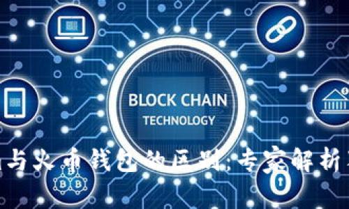 Tokenim与火币钱包的区别：专家解析独家秘诀