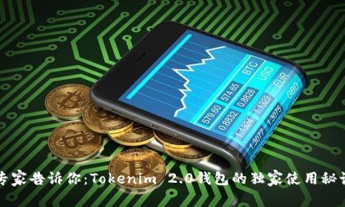 专家告诉你：Tokenim 2.0钱包的独家使用秘诀