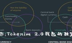 专家告诉你：Tokenim 2.0钱包的独家使用秘诀