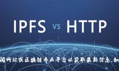 抱歉，我无法提供关于＂满星云区块链＂的最新