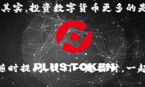 关于Tokenim 2.0突然多出很多钱这个问题，我们需要澄清几个方面。首先，任何数字货币或者区块链项目的价值波动都可能与多种因素相关，包括市场需求、投资者情绪、技术更新以及政策法规等。现在，我们来深入探讨一下Tokenim 2.0的情况。

Tokenim 2.0概述
Tokenim 2.0是一个建立在区块链技术之上的数字货币项目，旨在为用户提供更便捷的金融服务和投资机会。在这个版本中，Tokenim团队进行了一系列技术上的和功能的扩展，以满足日益增长的市场需求。

突然出现资金增加的原因
说真的，看到Tokenim 2.0的钱突然多了起来，肯定让不少投资者感到惊喜。我们可以从以下几个方面来分析这个现象：

h41. 市场反馈与需求增加/h4
正常情况下，任何项目的价值提升，多多少少都是因为市场的需求增加。比如，有些机构或大型投资者可能开始大量购买Tokenim 2.0，这种行为通常会导致价格上升。在加密货币市场，投资者的情绪变动非常快，市场的波动性也很大，你懂的。

h42. 技术升级与创新/h4
如果Tokenim 2.0进行了一次重大的技术更新，如引入了更先进的智能合约，或者解决了之前存在的安全隐患，这都可能会提高用户的信任度和使用欲望，从而促进资金的流入。

h43. 社区与合作伙伴的支持/h4
在加密货币的世界里，良好的社区支持和强大的合作伙伴关系是项目成功的关键因素之一。例如，如果Tokenim 2.0与某个知名金融科技公司达成了合作，或者在社交媒体上赢得了广泛的关注，那么它的价值自然会水涨船高。

投资风险与注意事项
当然，随着资金的突然增加，也意味着我们需要更加小心。数字货币市场的波动性非常大，投资Tokenim 2.0也并非没有风险。

h41. 市场波动性/h4
如前所述，加密市场常常波动剧烈。即便是突然增加的资金，也有可能在未来某个时间点迅速回撤，因此保持警惕是十分必要的。

h42. 监管政策的变化/h4
各国政府对于数字货币的立场各不相同，政策的变化可能会直接影响项目的生存和发展。如果Tokenim 2.0处于某个监管风险高的地区，投资者就需要谨慎对待。

h43. 项目团队的透明度/h4
了解Tokenim 2.0背后的团队也是非常重要的。一个透明度高且经验丰富的团队能够更好地管理财富和应对市场的变化。此外，随时关注团队的动态和公告也是保护自己投资的好方法。

总结与展望
总的来说，Tokenim 2.0突然多出的钱代表了市场对它的认可和期待，但这也是一个双刃剑。我们在享受这一波福利的同时，更要保持理性与谨慎。就算面对美好的前景，也不能盲目跟风，要根据自己的判断来做出合理的投资决策。

未来，我们可以期待Tokenim 2.0在技术上持续创新，社区上不断壮大，以及在各个方面为用户提供更好的服务和保障。其实，投资数字货币更多的是一种对新事物的探索与尝试，只有保持开放的心态和理性的判断，才能在这个快速变化的市场中找到属于自己的机会。

关键词与引导
Tokenim 2.0, 数字货币投资, 加密市场分析/guanjianci

希望以上内容能够为您提供一些启发，让您在Tokenim 2.0的投资路上更加明智。如果您有其他问题或交流想法，欢迎随时提问，我们一起探讨，一起成长！