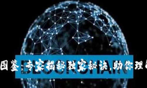 2023最新区块链图鉴：专家揭秘独家秘诀，助你理解旗下币种和技术