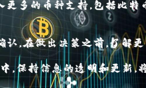 Tokenim 2.0 是一种新兴的区块链技术平台，其功能和应用范围不断扩展。不过，关于 Tokenim 2.0 是否能存储比特币（BTC），我们需要进一步探讨。

Tokenim 2.0 简介
首先，让我们了解一下 Tokenim 2.0。这个平台旨在为用户提供更为高效和安全的数字资产管理解决方案。Tokenim 2.0 结合了分布式账本技术和智能合约，具有相较于传统存储方式更高的灵活性和可扩展性。同时，它还关注用户体验，致力于为用户提供一个友好的操作界面和功能。

比特币的存储方式
比特币作为世界上第一个也是最知名的加密货币，通常需要通过特定的钱包来存储。比特币钱包可以分为热钱包和冷钱包。热钱包是在线钱包，可以方便地进行日常交易；而冷钱包则是一种离线存储，更适合长时间保存大量比特币。

Tokenim 2.0 是否支持 BTC 存储
目前，Tokenim 2.0 平台的主要焦点是支持各种代币的存储与交易，而关于比特币的支持，具体还需要查看该平台的官方文档或者更新。一般而言，许多新兴平台都会在初期阶段实现对主流加密货币的支持，但实际情况可能会因平台的发展而有所不同。

如果你在考虑是否使用 Tokenim 2.0 来存储比特币，建议先确认以下几个方面：
ul
    listrong官方支持：/strong查看 Tokenim 2.0 的官方网站和相关文档，确认官方是否明确支持比特币存储。/li
    listrong社区反馈：/strong查看用户社区的反馈和讨论，了解其他用户的体验和建议。/li
    listrong钱包安全：/strong了解 Tokenim 2.0 如何保障用户资金的安全性，这对于任何数字资产存储都是至关重要的。/li
/ul

未来的发展趋势
随着区块链技术的发展和普及，越来越多的平台会转向支持多种加密货币的存储和交易。未来的 Tokenim 2.0 或许会逐步加入更多的币种支持，包括比特币。所以，即使现在尚不确定，保持关注该平台的更新将是一个明智的选择。

总结
总的来说，虽然 Tokenim 2.0 的目标是为用户提供高效的数字资产管理解决方案，关于是否能存储比特币的问题尚待进一步确认。在做出决策之前，了解更多有关该平台的具体信息和用户反馈是非常重要的。

是否可以存储比特币，以及如何选择合适的钱包存储你的数字资产，都是需要慎重考虑的问题。在这个快速发展的加密货币市场中，保持信息的透明和更新，将会大大提高你的投资安全性。