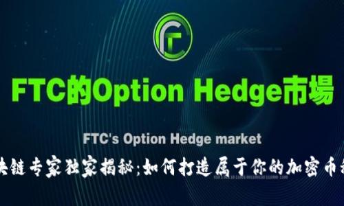 区块链专家独家揭秘：如何打造属于你的加密币秘诀