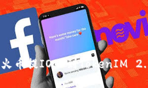 专家揭秘：从火币提IOST到TokenIM 2.0的独家秘诀