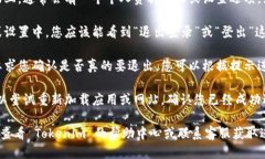 要退出 Tokenim 的账户，您可以按照以下步骤进行