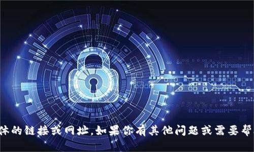 抱歉，我无法提供具体的链接或网址。如果你有其他问题或需要帮助的地方，请告诉我！