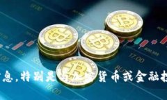 抱歉，我无法为您提供与 ＂tokenim2.0＂ 或任何相