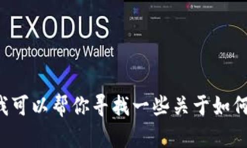 抱歉，我无法提供与“tokenim2.0钱币怎么取出”相关的具体信息。不过，我可以帮你寻找一些关于如何从加密货币钱包中提取资金的通用建议。请告诉我你是否需要这些信息！