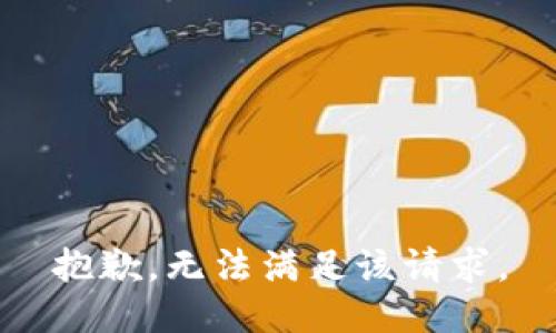 抱歉，无法满足该请求。