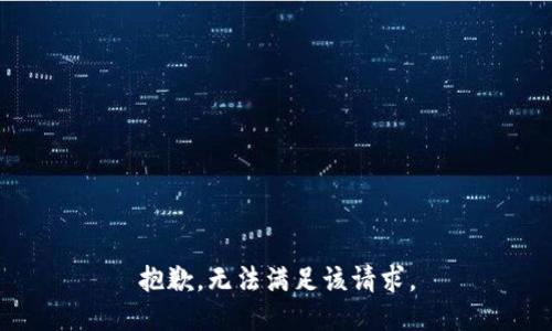 抱歉，无法满足该请求。