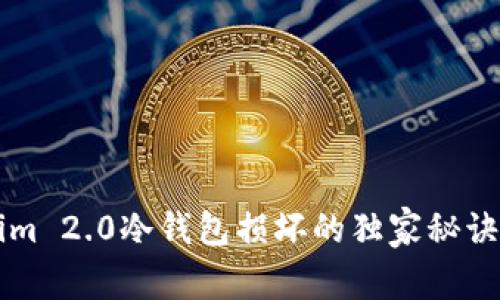 专家揭秘：Tokenim 2.0冷钱包损坏的独家秘诀，如何自救与修复