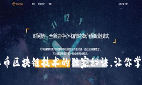 专家揭秘：派币区块链技术的独家秘诀，让你掌握未来金融!