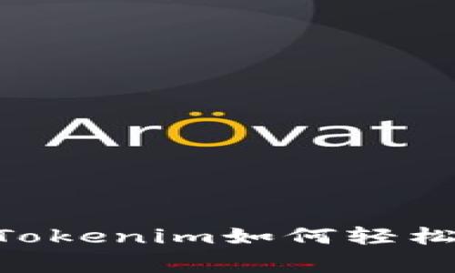 专家独家揭秘：Tokenim如何轻松赎回EOS的秘诀