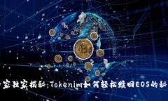 专家独家揭秘：Tokenim如何轻松赎回EOS的秘诀
