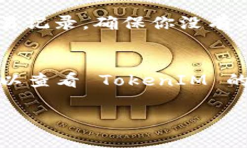 在区块链和加密货币的世界里，TokenIM 是一种数字资产管理和交易工具。如果你想要添加 ETC (以太经典) 到你的 TokenIM 钱包中，可以按照以下步骤进行操作。不过，具体的步骤可能会因软件和版本的不同而有所差异，因此请根据你的实际情况进行适当的调整。

步骤一：下载并安装 TokenIM 钱包
首先，如果你还没有安装 TokenIM 钱包，请前往官方网站下载适合你设备的版本并进行安装。安装完成后，打开应用。

步骤二：创建或导入钱包
如果你是第一次使用 TokenIM，你需要创建一个新钱包。按照应用中的提示设置安全密码，并确保你妥善保存你的助记词，这非常重要。如果你已经有一个钱包，可以直接导入你的钱包信息。

步骤三：进入添加资产界面
在 TokenIM 钱包首页，寻找“资产”或“添加资产”的选项。通常，在钱包界面的底部或者侧边菜单中可以找到这一选项。点击进入后，你会看到可添加的各种数字资产列表。

步骤四：搜索 ETC 资产
在资产添加界面，有一个搜索框。在搜索框中输入“ETC”或者“以太经典”，系统会自动为你过滤出相关结果。找到 ETC 后，点击它。 

步骤五：确认添加 ETC
系统会弹出一个确认框，让你确认是否要添加 ETC。检查相关信息，确保无误后，点击“确认”按钮添加该资产到你的钱包中。

步骤六：查看你的 ETC 资产
成功添加后，你可以在你的资产列表中看到 ETC。你可以点击该资产，查看余额及最新的市场行情。在这个界面，你也可以选择发送或接收 ETC。

步骤七：安全性和注意事项
在操作过程中，一定要保持你的助记词和私钥的安全，绝不要将它们分享给任何人。此外，定期检查钱包的安全性和提供的交易记录，确保你没有受骗或者遭到黑客攻击。

总结
通过以上步骤，你就可以轻松地将 ETC 添加到你的 TokenIM 钱包中。记得保持警惕，安全第一！如果有任何问题或疑虑，可以查看 TokenIM 的官方文档或联系客服获取帮助。

希望这些步骤能帮助到你！如果有其他问题或者需要进一步的帮助，随时可以问我！