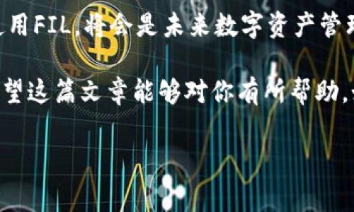 在谈论如何存储FIL（Filecoin的原生代币）时，我们首先要了解存储加密货币的一些基本概念。FIL是Filecoin网络上的一种加密货币，它用于奖励参与存储和检索数据的用户。使用合适的钱包来存储FIL是非常重要的，下面我们将深入探讨这一主题。

什么是Filecoin（FIL）
Filecoin是一个基于区块链的去中心化存储网络，旨在解决数据存储的问题。简单来说，就是你可以把自己的文件存放在其他人的硬盘上，而这个过程是通过FIL代币进行交易的。为了保证文件存储的安全和可靠，Filecoin采用了独特的激励机制，奖励那些愿意提供存储空间的用户。

为什么需要存储FIL
那么，存储FIL有什么好处呢？首先，由于Filecoin的设计，持有FIL可以让你参与到去中心化存储市场当中。不仅能够赚取手续费，还能通过抵押FIL来确保你的数据存储的安全。另一方面，在这个去中心化的生态系统中，你的数据也会更加安全，因为它不会被单一的实体所控制。

如何存储FIL
存储FIL的方式主要有以下几种，下面我们就来细致聊聊。

1. 使用官方钱包
Filecoin官方推出了一个钱包，非常适合初学者使用。这个钱包不仅支持FIL的存储，还可以进行交易和查阅交易记录。使用官方钱包的好处是，你可以享受到文件的安全和官方的支持。但是，缺点也很明显，很多用户可能不太喜欢将自己的资产完全托管在一个官方平台上。

2. 使用硬件钱包
如果你是一个极度追求安全的人，硬件钱包无疑是个不错的选择。与传统的钱包相比，硬件钱包可以离线存储你的FIL，让黑客难以入侵。通过将钱包存储在USB设备中，你可以确保自己的资产不会被盗取。当然，硬件钱包的价格也是一笔不小的开销，但考虑到它的安全性，这项投资是值得的。

3. 使用第三方钱包
市面上还有很多第三方钱包支持FIL的存储，比如MetaMask等。虽然使用第三方钱包方便，但是安全性不及官方和硬件钱包，因此选择时一定要谨慎。最好选择那些知名且信誉好的钱包平台进行存储，避免因小失大。

存储FIL的安全注意事项
无论你选择哪种钱包进行FIL的存储，安全性都是我们最需要考虑的问题。以下是一些安全存储FIL的小秘诀：

ul
    li定期更新你的钱包软件，确保你拥有最新的安全补丁。/li
    li使用复杂的密码，并开启两步验证，以提升账户安全性。/li
    li不要随意分享你的私钥，绝对不能将其存储在云存储中。/li
    li保持对钱包访问设备的控制，不要在公共网络下使用钱包。/li
/ul

如何交易FIL
如果你想进行FIL的交易，首先需要有一个可以支持FIL交易的交易所。常见的交易所如Binance、Coinbase等，都是不错的选择。在这些平台上，你可以轻松地用法币或其他加密货币购买FIL。

说真的，交易的操作并不复杂。你只需要在交易所中进行注册，经过KYC认证后，便可以充值你的法币或其他加密货币，然后购买FIL。一旦交易完成，你可以选择将FIL存回运营商提供的钱包，或者转移到你自己的钱包中。

参与Filecoin网络的好处
在Filecoin网络中持有FIL，除了作为投资外，还有其他多种好处。比如，你可以成为数据的存储提供者，赚取存储费用。参与到Filecoin中，不仅是为了资产增值，也是为了支持分布式存储的发展，这对整个互联网生态系统都有积极的推动作用。

总结
存储FIL并不是一件复杂的事情，选择合适的钱包和遵循相关的安全注意事项，你就能安全地存储和使用你的FIL资产。同时，参与Filecoin这个去中心化存储网络，不仅能够帮助你自己，也能推动区块链技术的发展。

后续发展
最后，我们看到Filecoin这个项目在不断发展，随着技术的演进和生态的丰富，FIL的价值还有可能进一步提升。懂得如何存储和使用FIL，将会是未来数字资产管理的重要技能。

总的来说，FIL的存储其实并不复杂，只要遵循正确的方法，选择安全的钱包，你就能安心地参与到这个去中心化的存储市场中。希望这篇文章能够对你有所帮助，如果你还有其他关于FIL的问题，欢迎随时咨询！

FIL, Filecoin, 存储/guanjianci