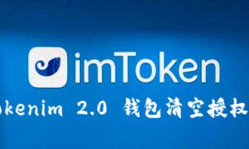 专家揭秘：Tokenim 2.0 钱包清空授权的独家秘籍！